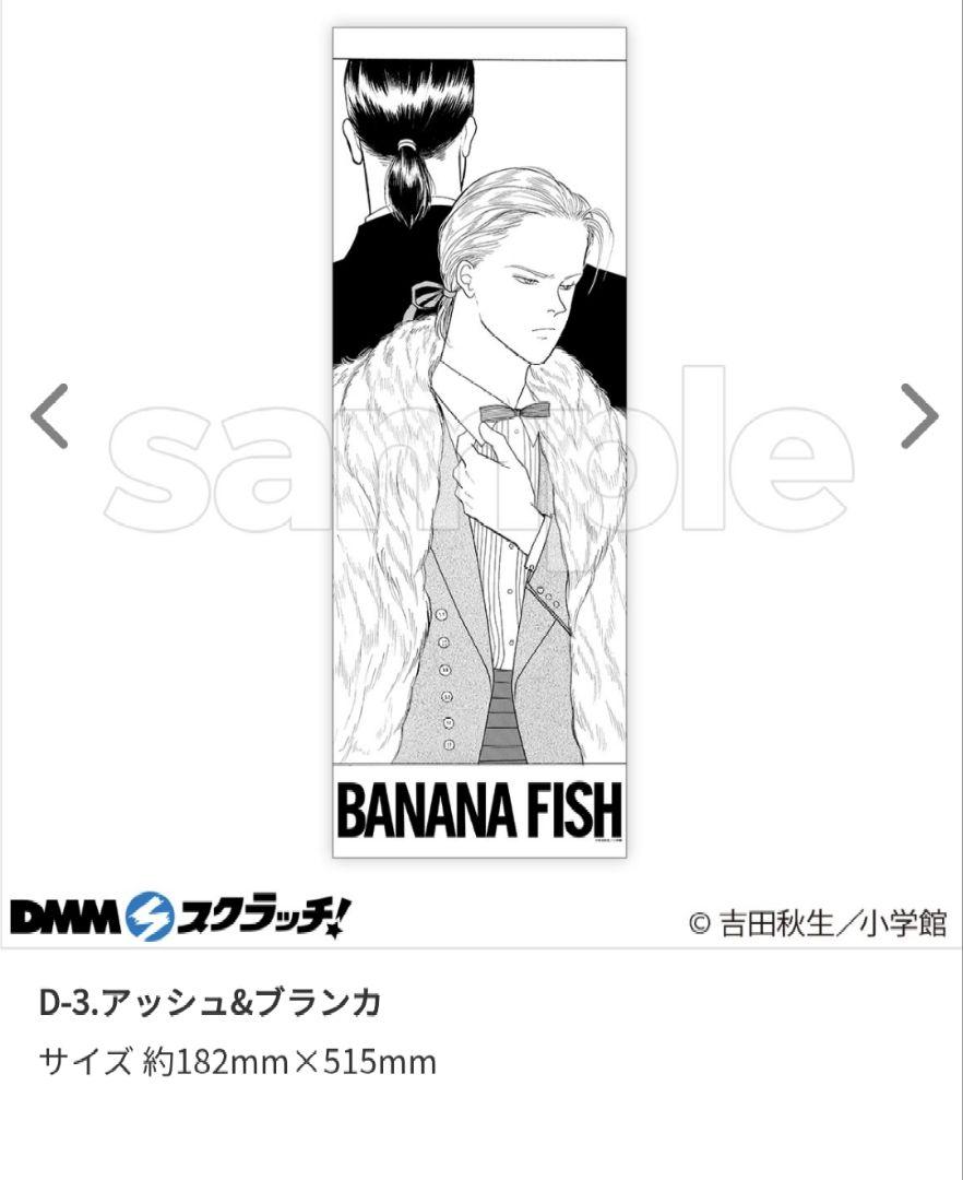 DMMスクラッチ BANANA FISH D賞 スリムポスター 8種コンプ
