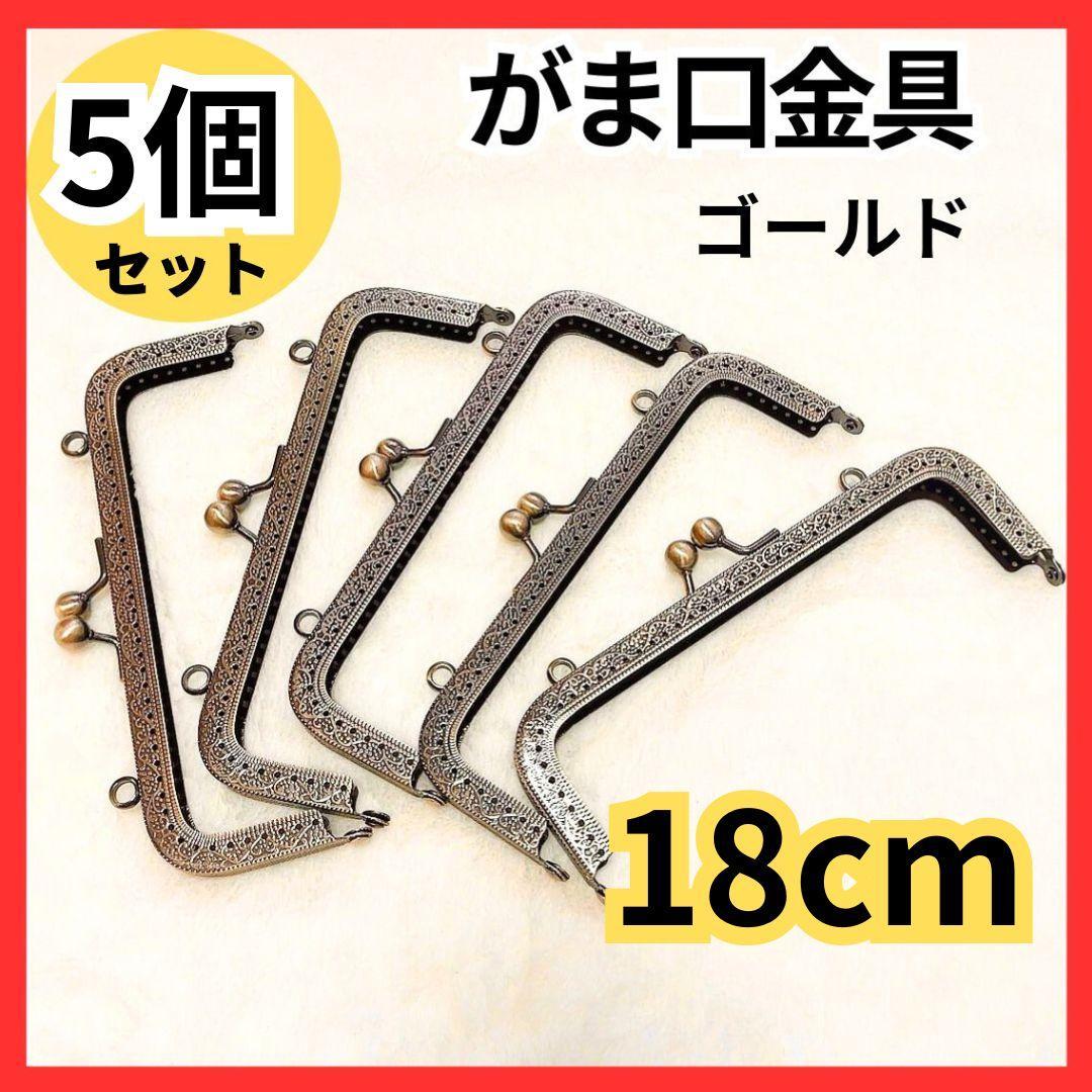 がま口金具 ゴールド 幅18cm 5個(gè)セット アンティーク ハンドメイド 口金