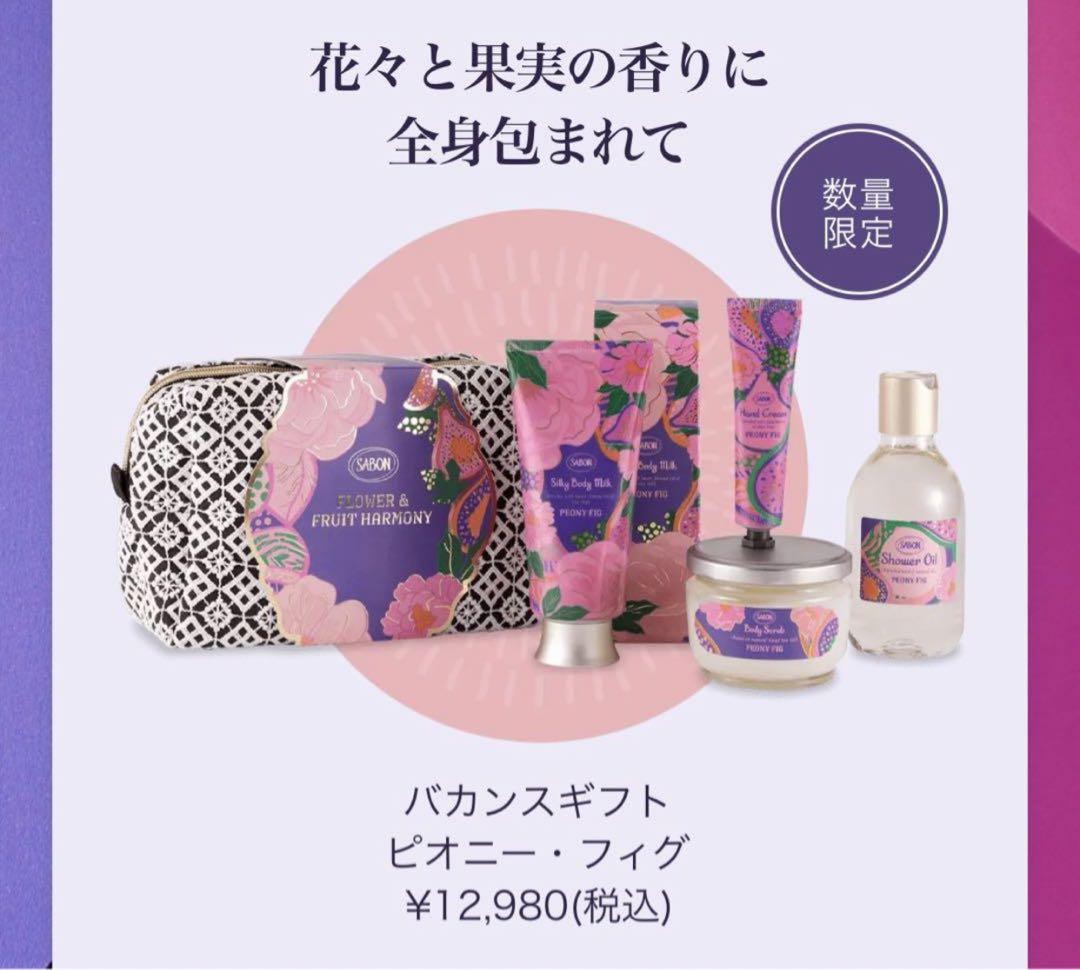 SABON＊バカンスギフト ピオニーフィグ バカンスギフト (ピオニー・フィグ)』 | SABON (サボン)