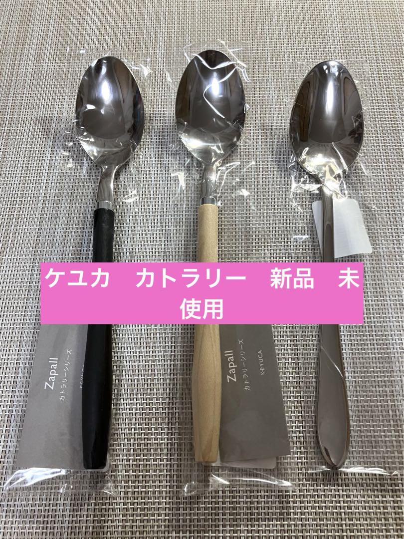 KEYUCA ケユカカトラリー新品未使用品3本セット