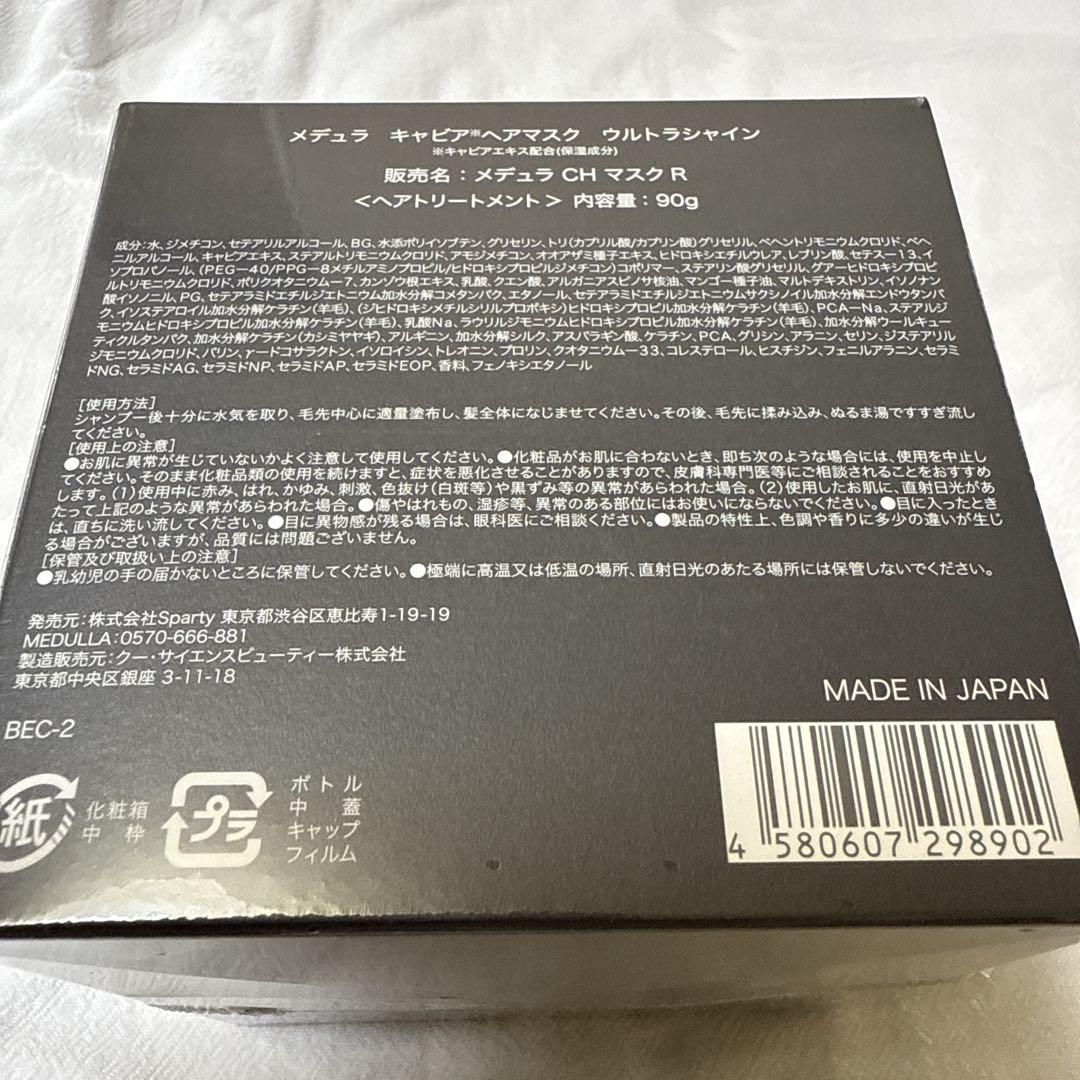 メデュラキャビアヘアマスクウルトラシャイン　新品未開封　新商品　モテ髪