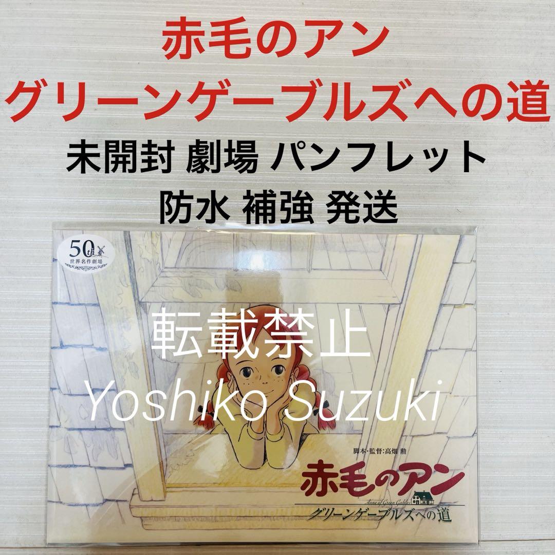 未読 映画 赤毛のアン グリーンゲーブルズへの道 パンフレット 赤毛のアン グリーンゲーブルズへの道」復刻パンフレット - 劇場