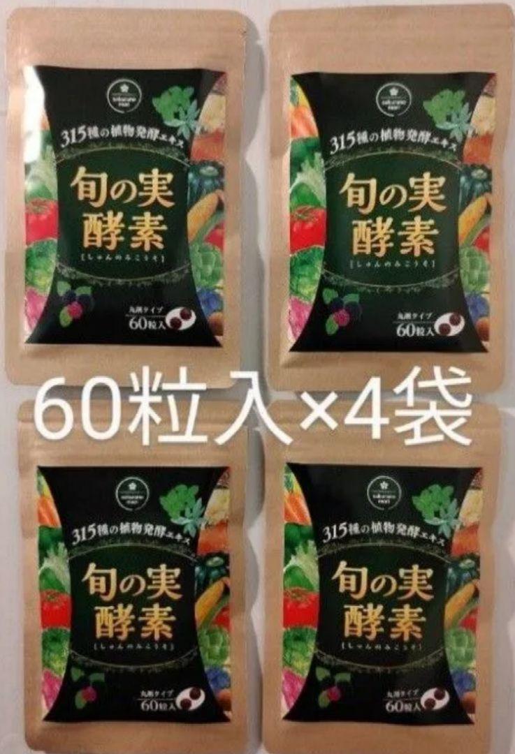 旬の実酵素 60粒入×4袋 丸剤タイプ 4,500円