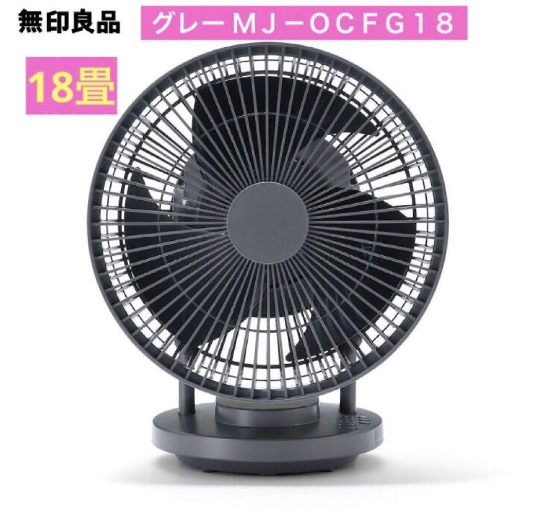 無印良品MJ-OCF618 360度回転 卓上扇風機 グレー