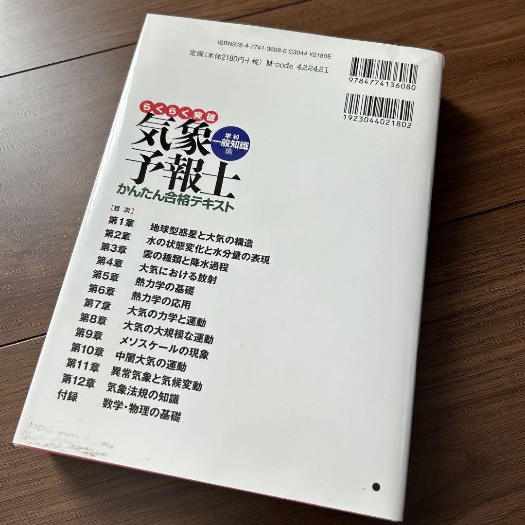 Amazon.co.jp: 気象予報士かんたん合格テキスト 〈学科・専門