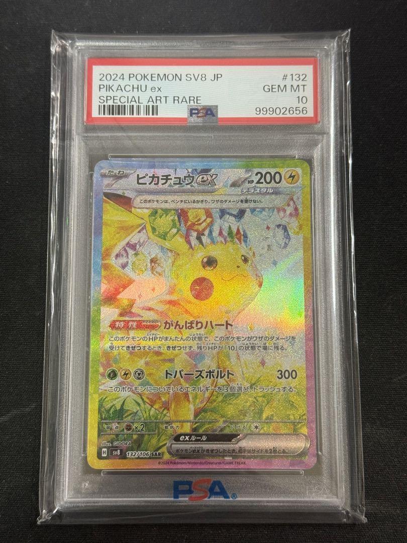 ピカチュウex sar PSA10