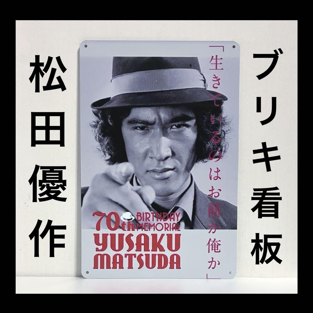 松田優作 看板 生誕70年記念 俳優 探偵物語 レトロ ポスター