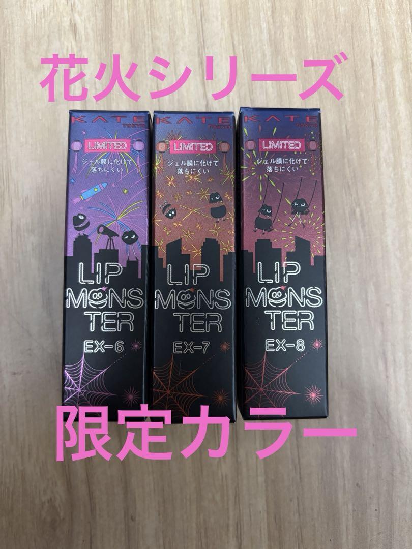 KATE ケイト リップモンスター EX-6 EX-7 EX-8 3本セット 3本セット】KATE リップモンスター EX-6.EX-7.EX-8【限定