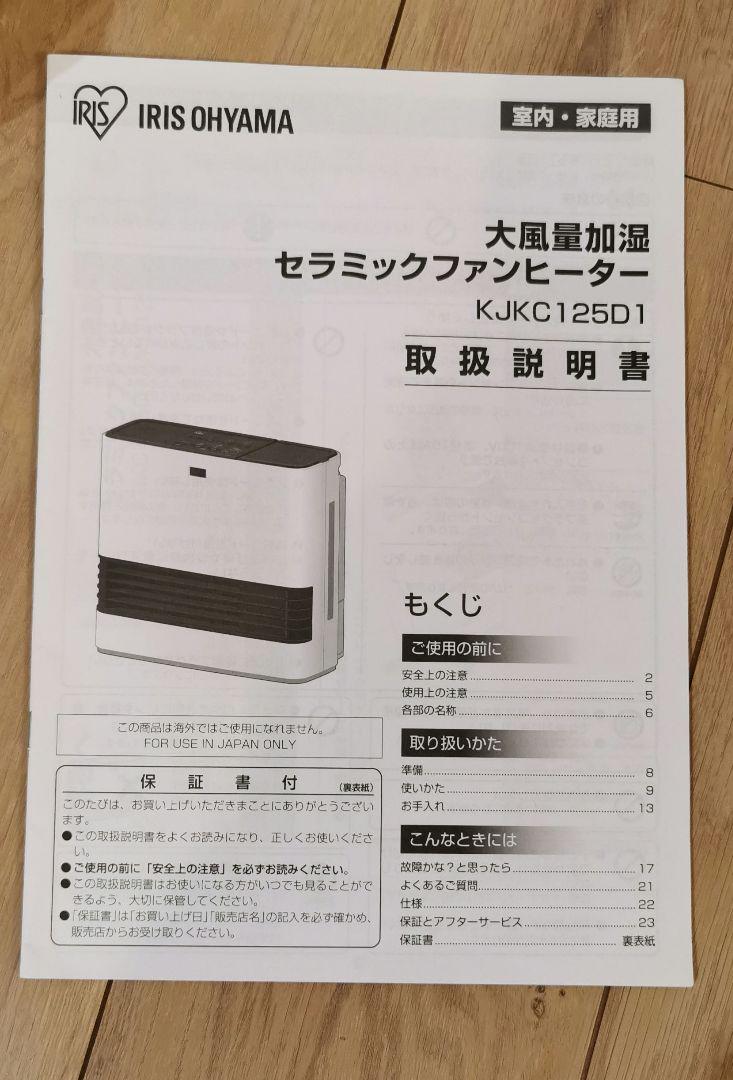 アイリスオーヤマ JKC125D1-W 加湿セラミックファンヒーター