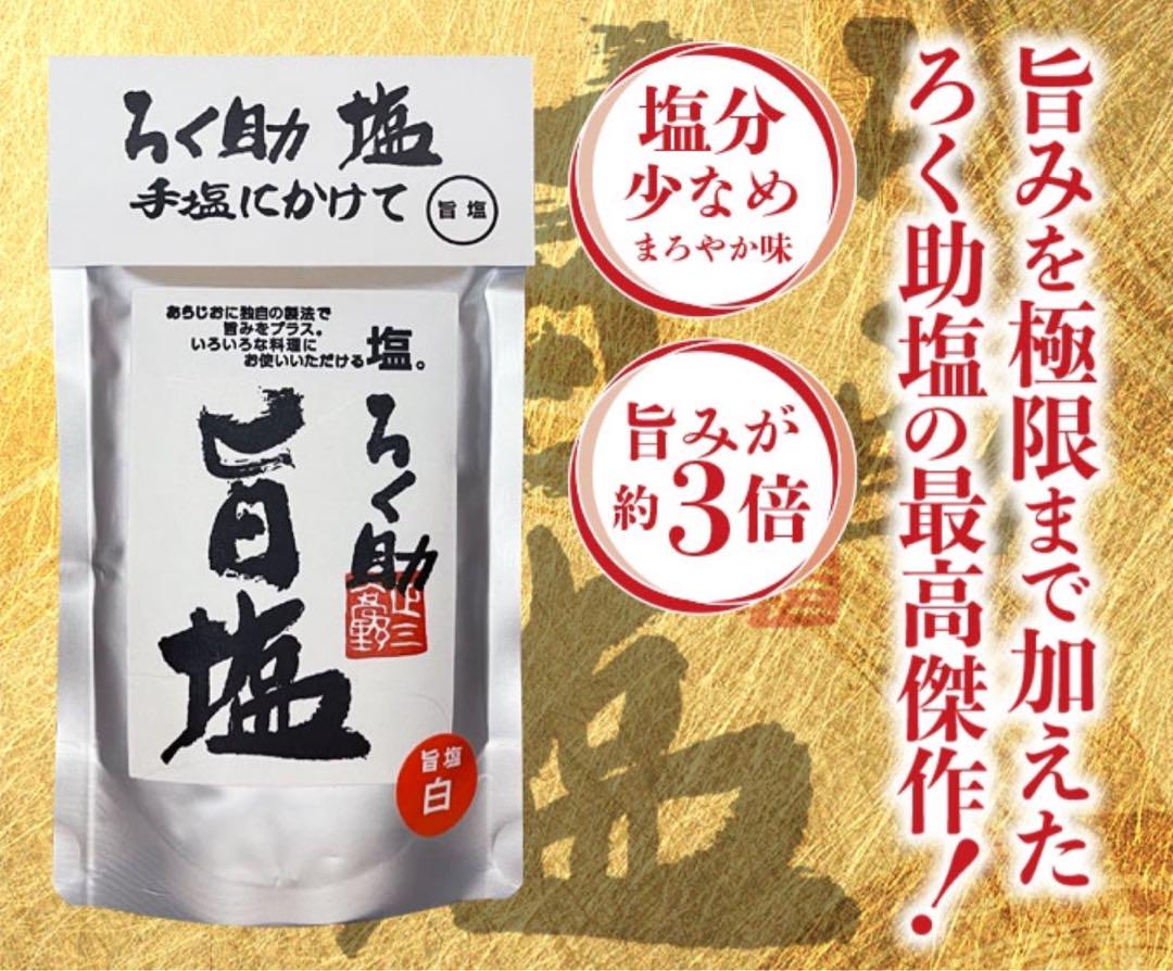 ろく助 旨塩 150g×5パック