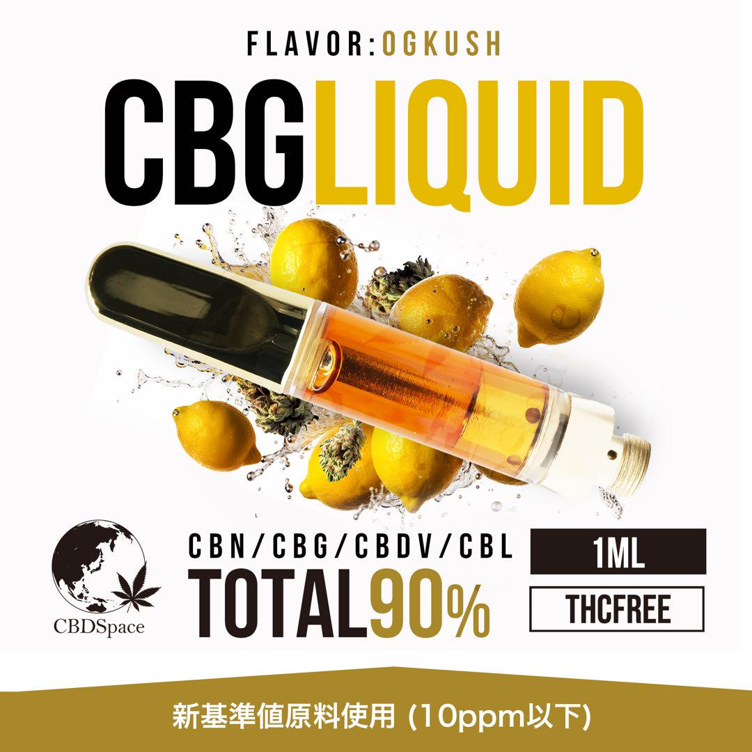 高濃度 CBG 1ml OGKUSHテルペンリキッド