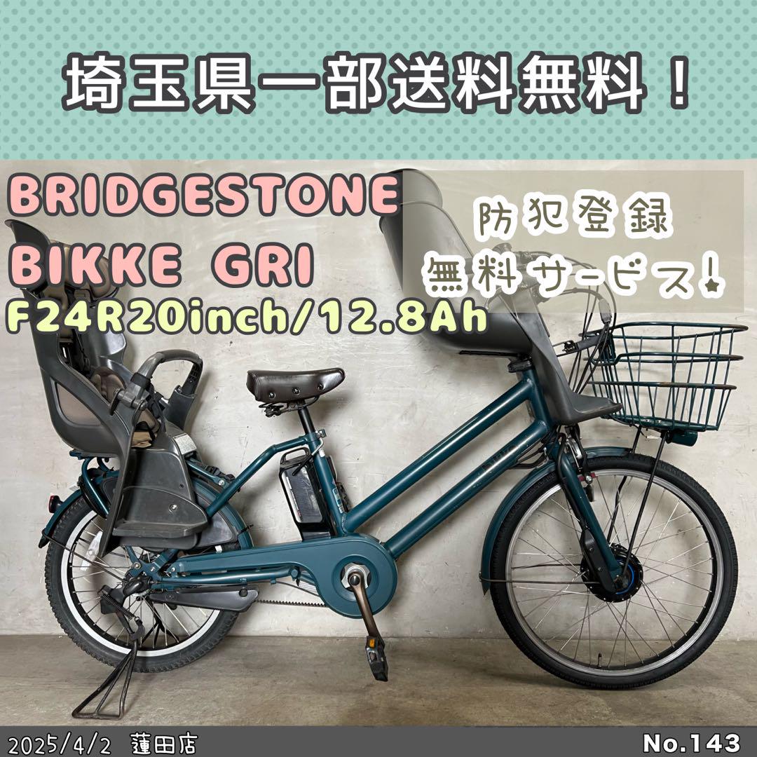 新生活応援セール開催中　電動自転車　BRIDGESTONE BIKKE GRI
