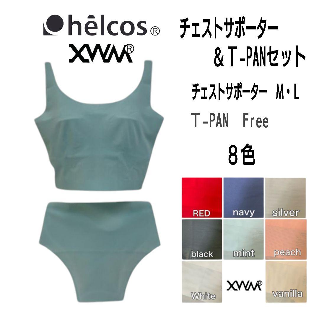 チェストサポーター＆T−PANセット 1セット　ヒルコス（helcos）