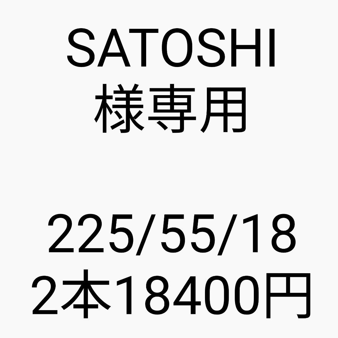 【SATOSHI様専用】新品輸入タイヤ サマータイヤ 225/55/18 2本