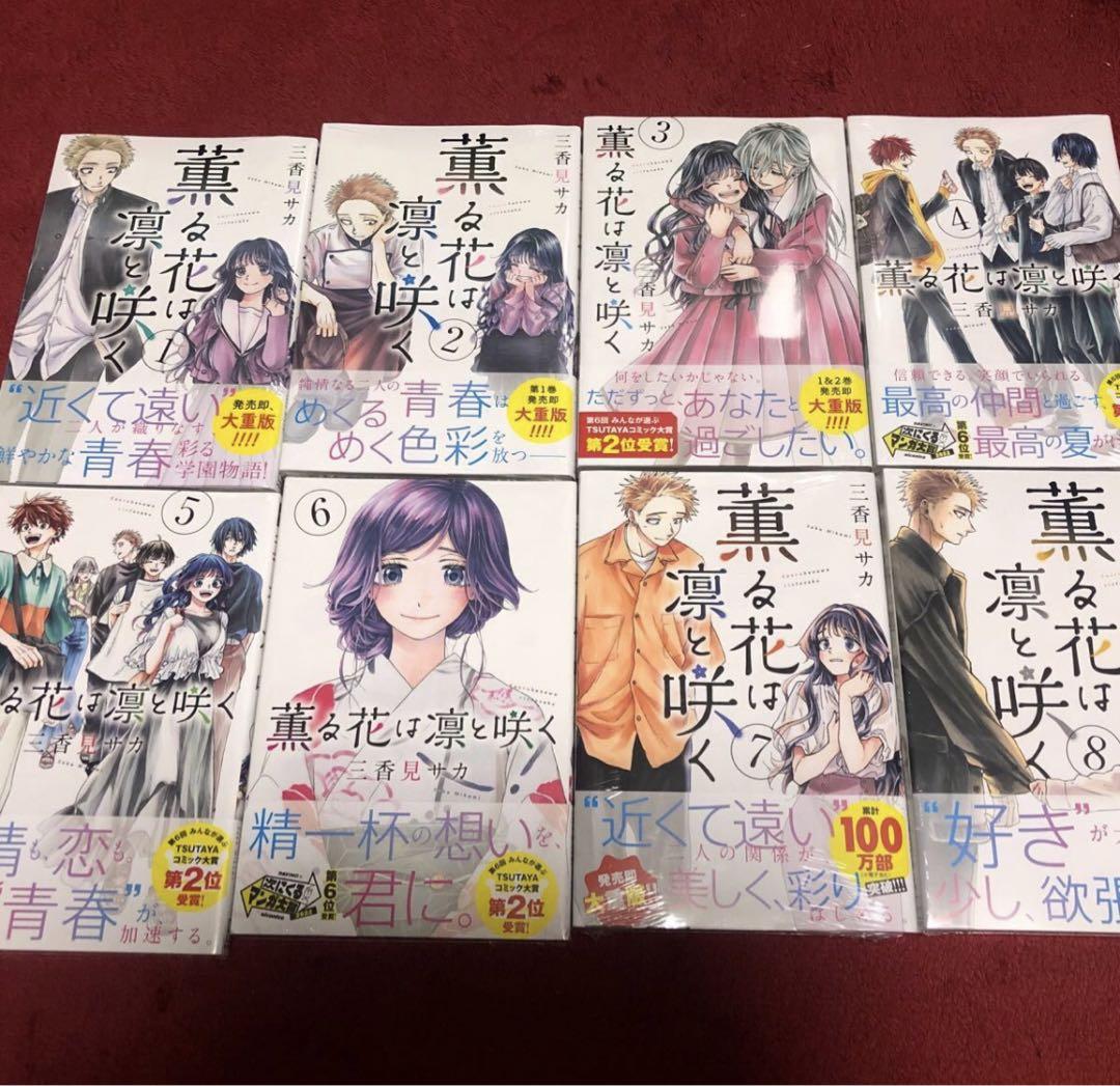 新品 薫る花は凛と咲く 1〜8巻