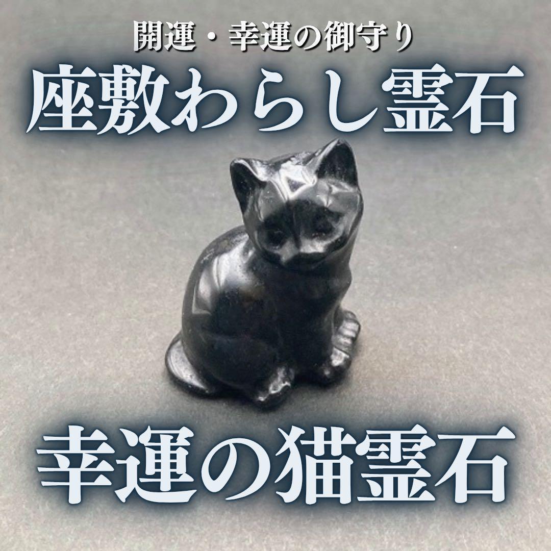 座敷わらしの御霊が宿る猫霊石(黒曜石) 座敷童子 お守り 開運 金運 魔法 魔術