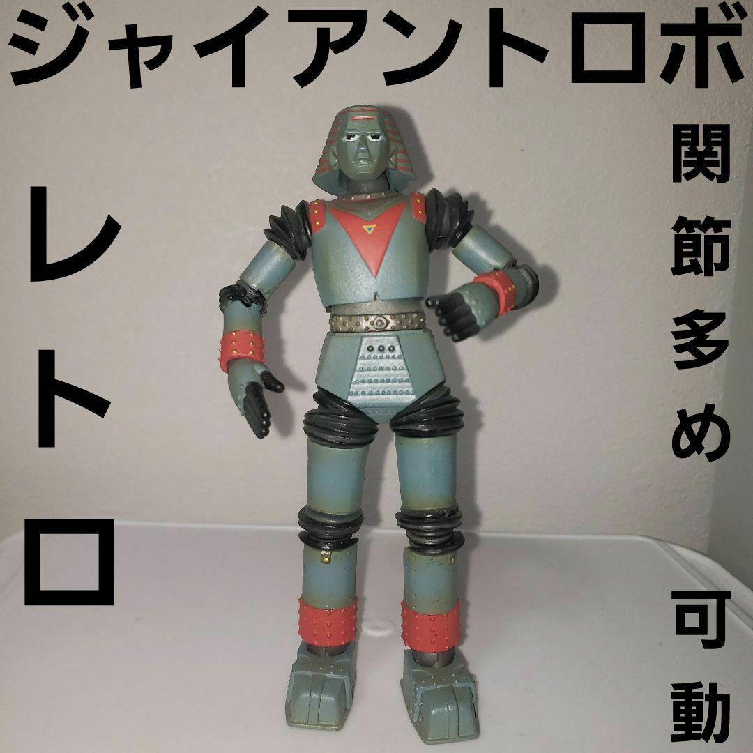 ジャイアントロボ　ビッグフィギュア　当時物 GRAND ACTION BIGSIZE MODEL ジャイアントロボ