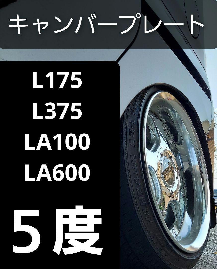 L175 L375LA100LA600リアキャンバープレート 5.0度