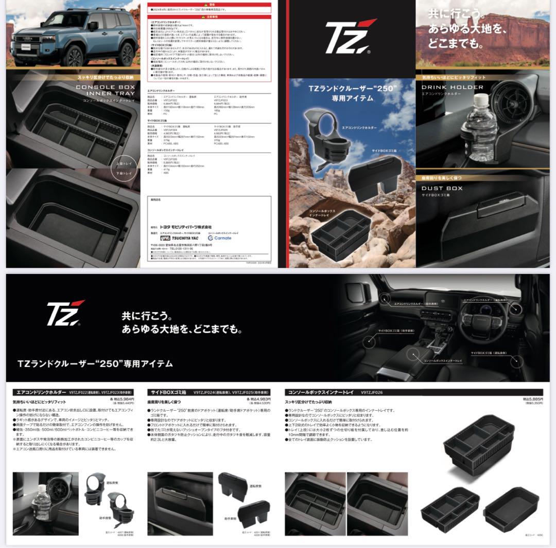 TZ ランドクルーザー250 車種専用用品 5点セット