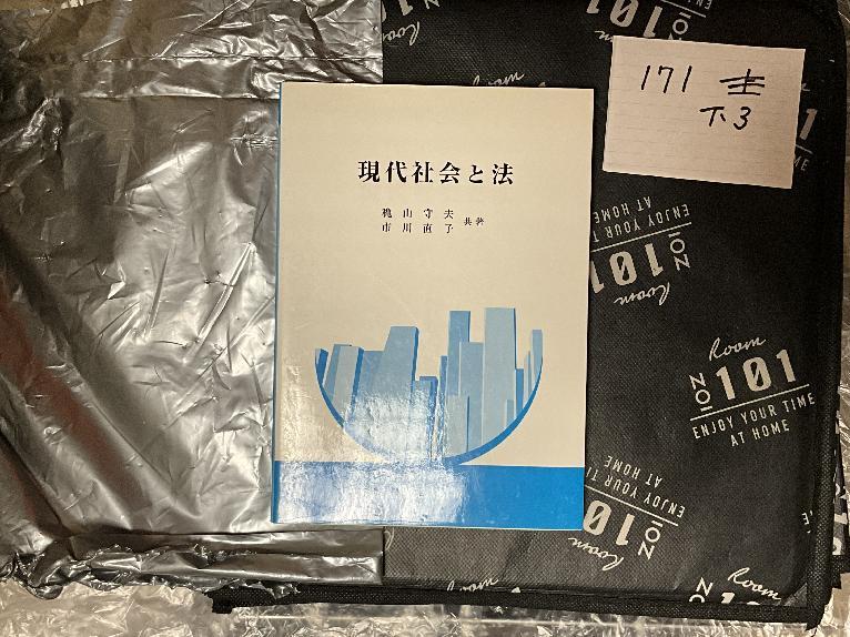 現代社会と法