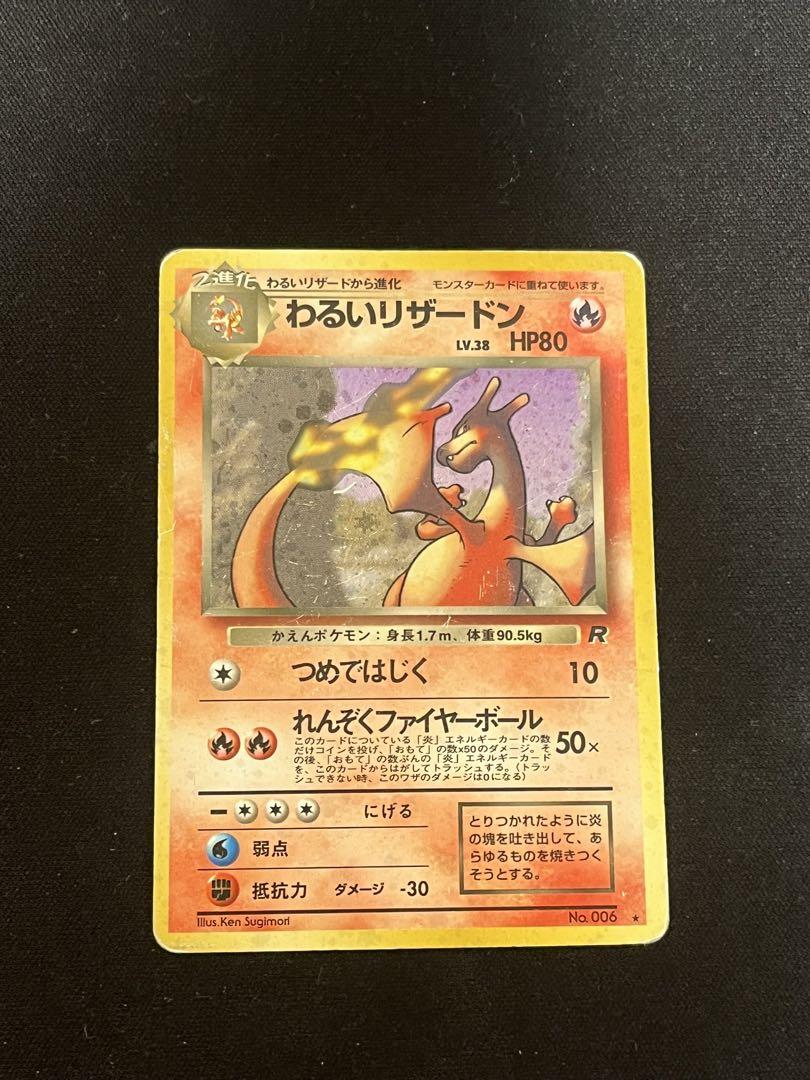 【大特価】ポケモンカード　わるいリザードン　旧裏