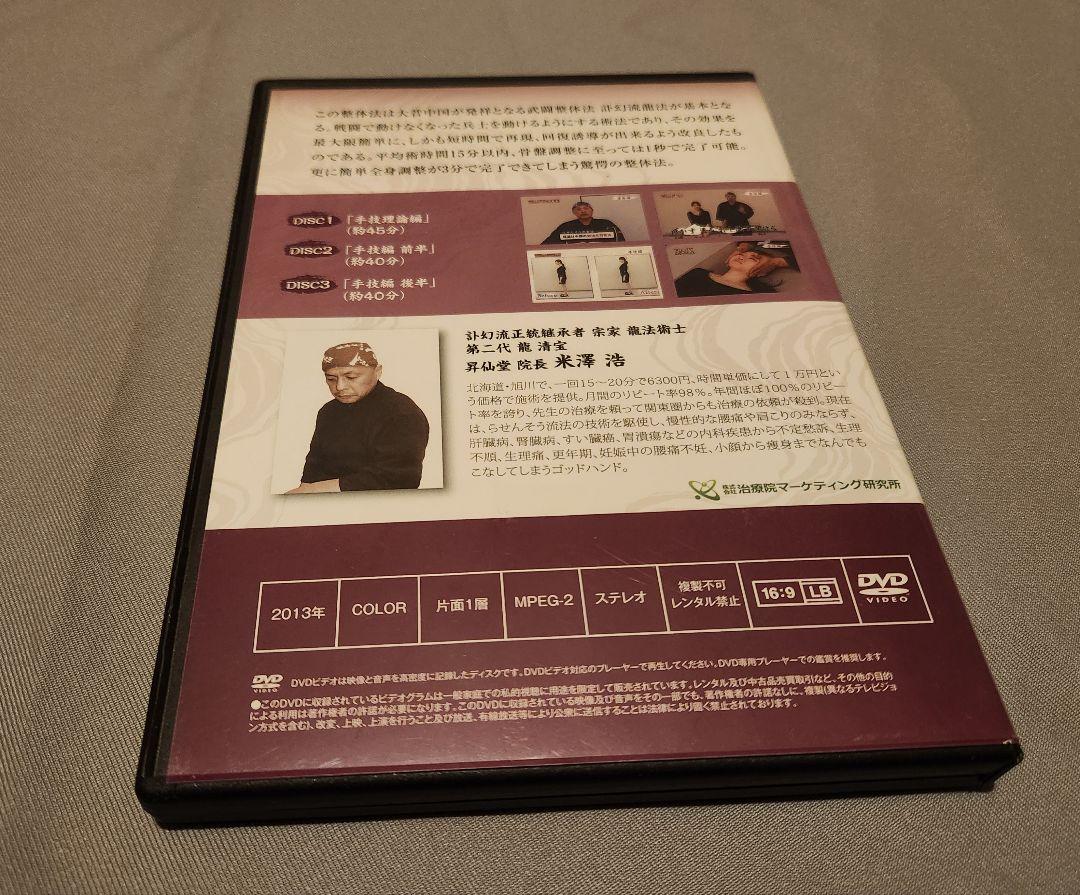 米澤浩　らせんそう流整法　整体DVD３枚