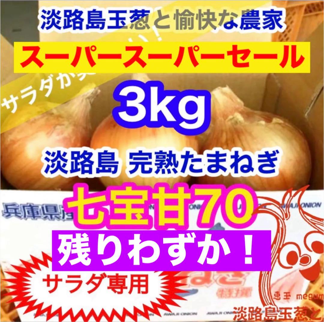 残りわずか！＜サラダ専用3kg＞淡路島産 玉ねぎ たまねぎ 玉葱