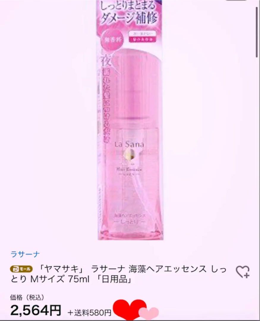 新品未開封❤︎La Sana海藻ヘアエッセンスしっとり75ml Mサイズ2本セット