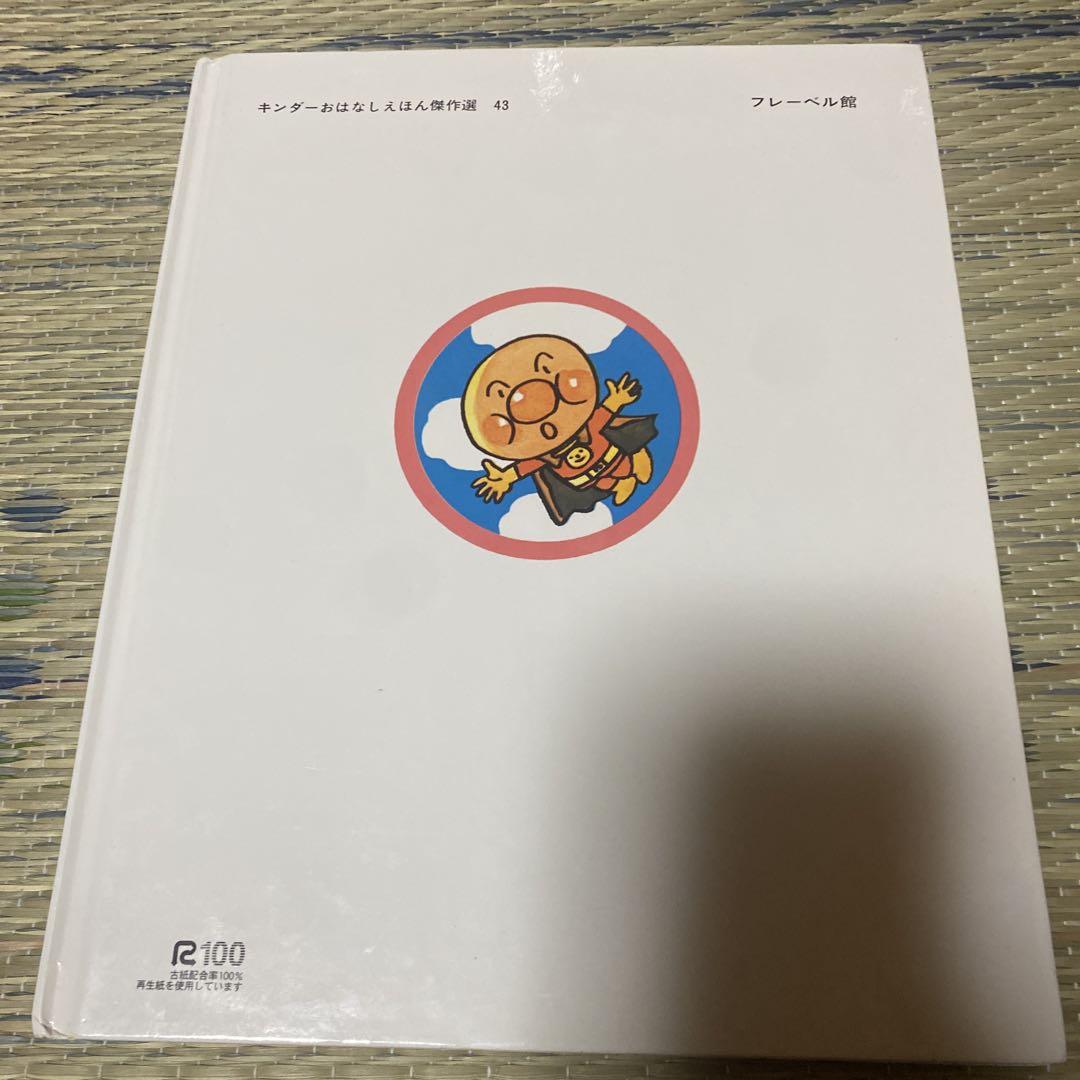あんぱんまん 絵本 Amazon.co.jp: あんぱんまん (キンダーおはなしえほん傑作選 8