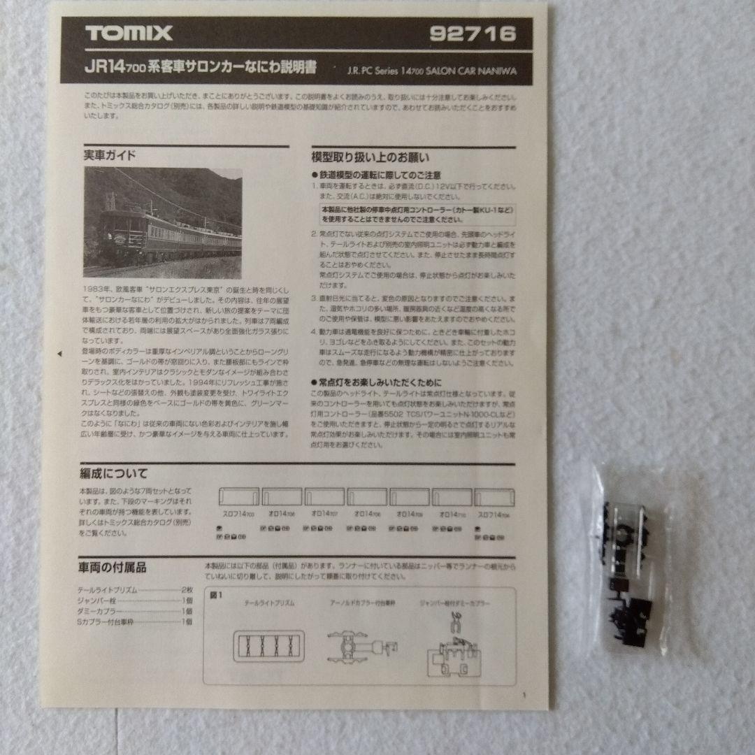 TOMIX Ｎゲージ　92716　JR14系700番台客車サロンカーなにわセット