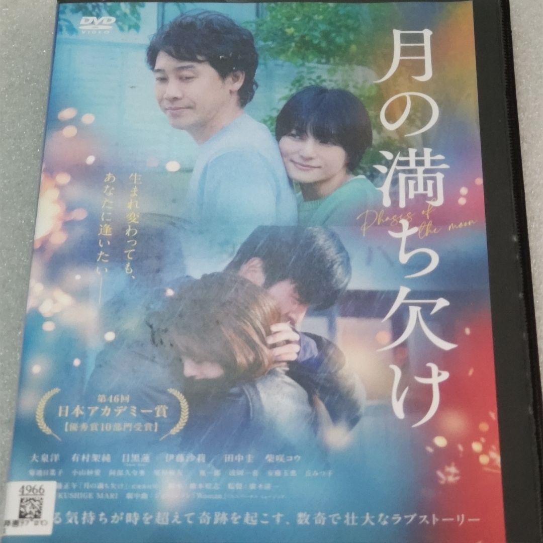 月の満ち欠け DVD 目黒蓮 有村架純 大泉洋 柴咲コウ - メルカリ