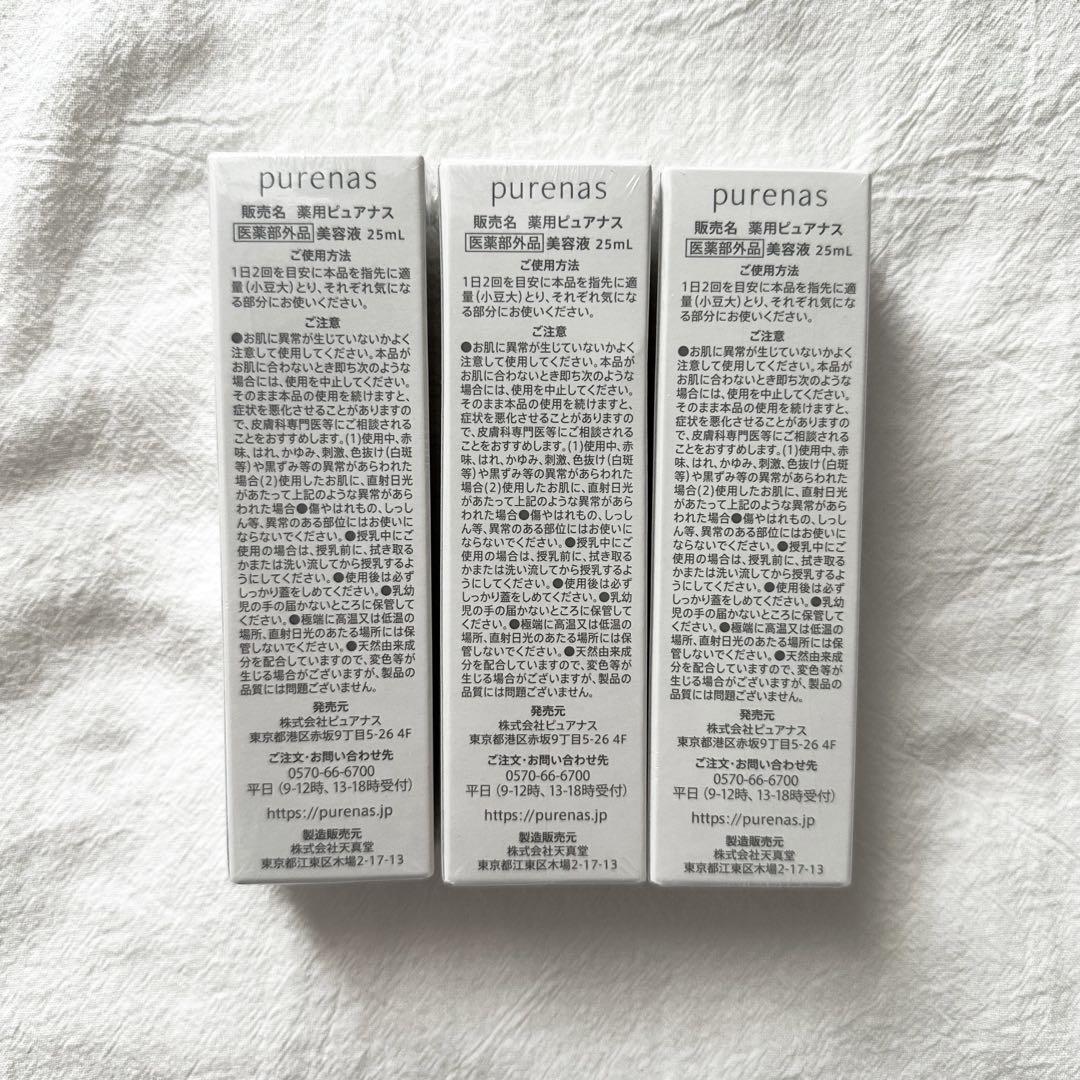 【新品未開封】purenas ピュアナス 美容液3本セット