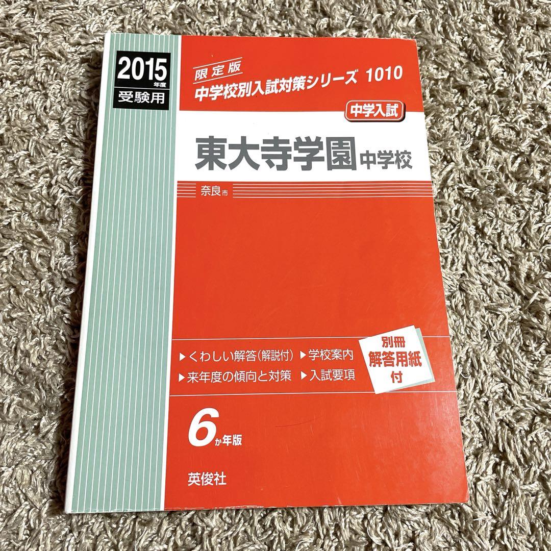 【中古】 奈良学園中学校 １５年度用/英俊社 楽天市場】奈良学園中学の通販