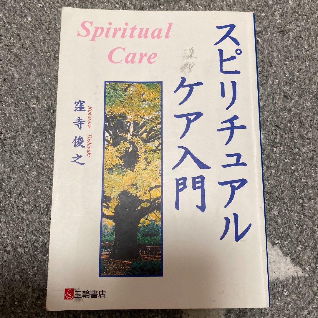 スピリチュアルケア入門 窪寺俊之 メルカリ No 1フリマアプリ スピリチュアルケア入門 窪寺俊之 メルカリ No 1フリマアプリ