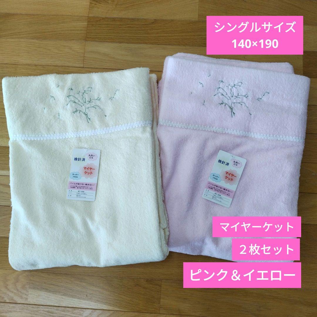 マイヤーケット２枚セット