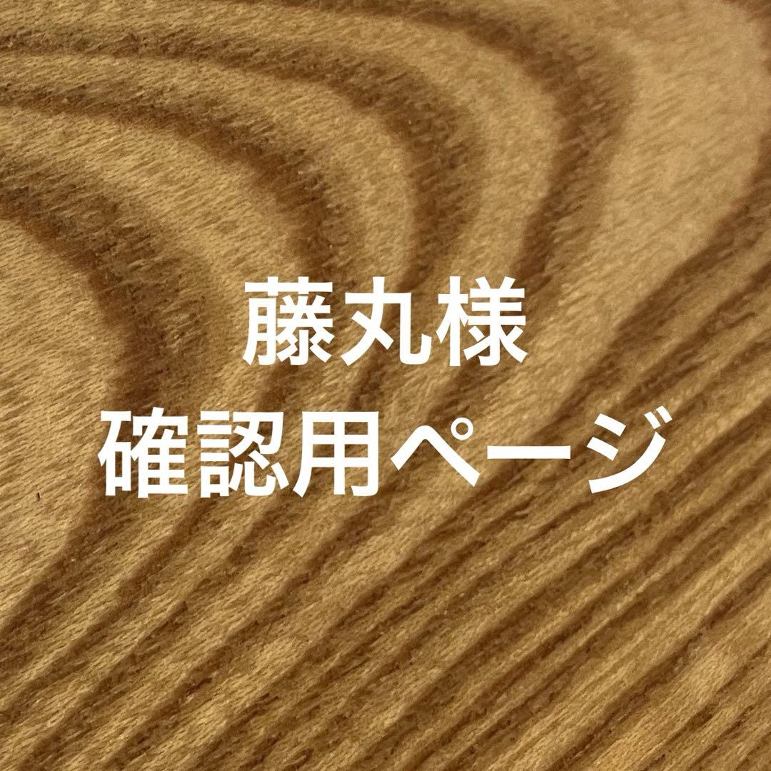 【藤丸様】ご確認用ページ