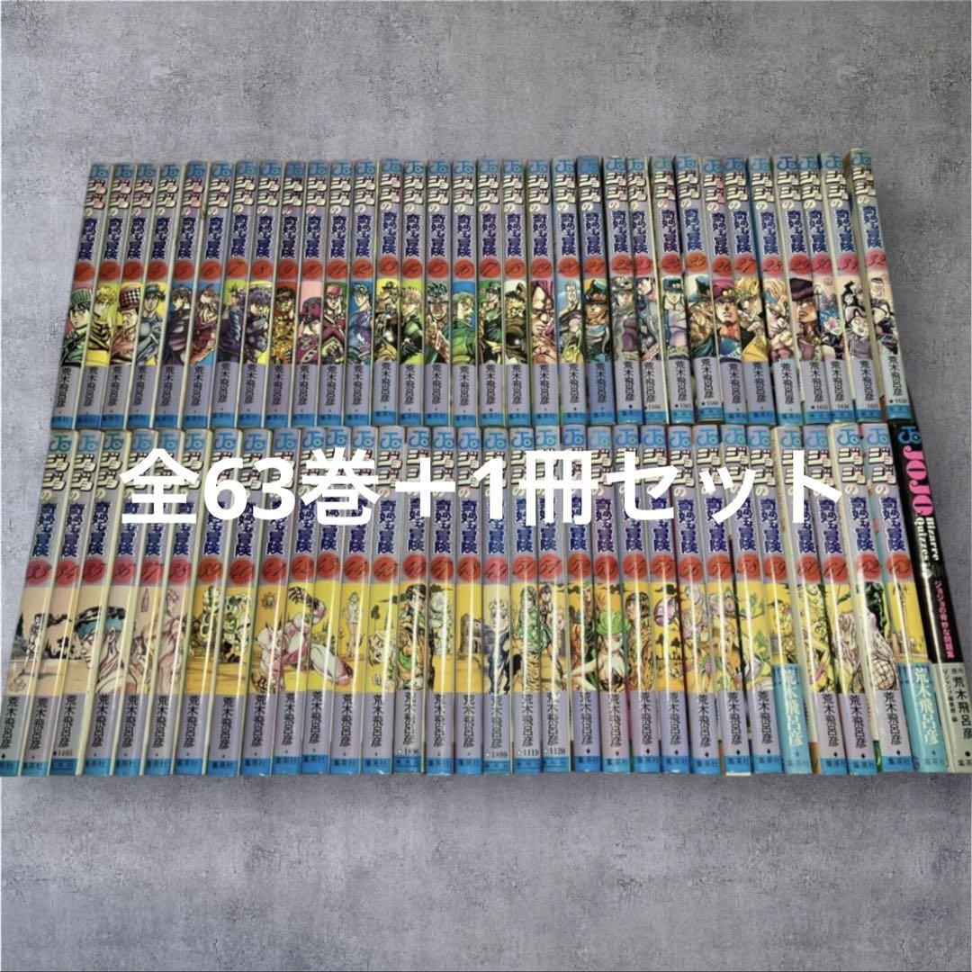 ジョジョの奇妙な冒険 全63巻＋1冊セット - メルカリ