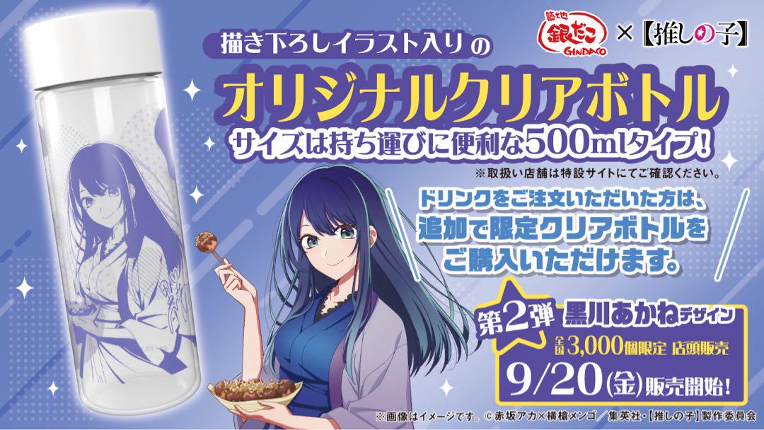 推しの子 銀だこ コラボレーション クリアボトル 有馬かな　黒川あかね×2 セール アウトレットゲーム・おもちゃ・グッズ - 銀だこ×推しの