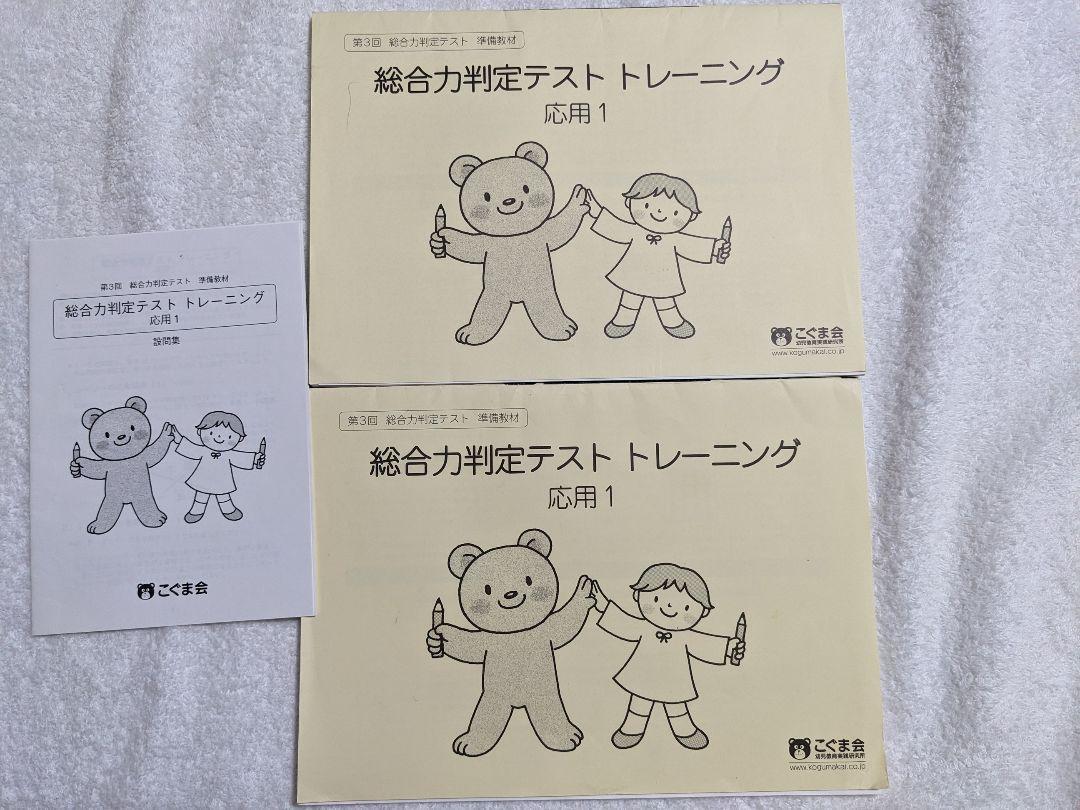 【こぐま会】総合力判定テストトレーニング 総合力判定テストトレーニング 実践