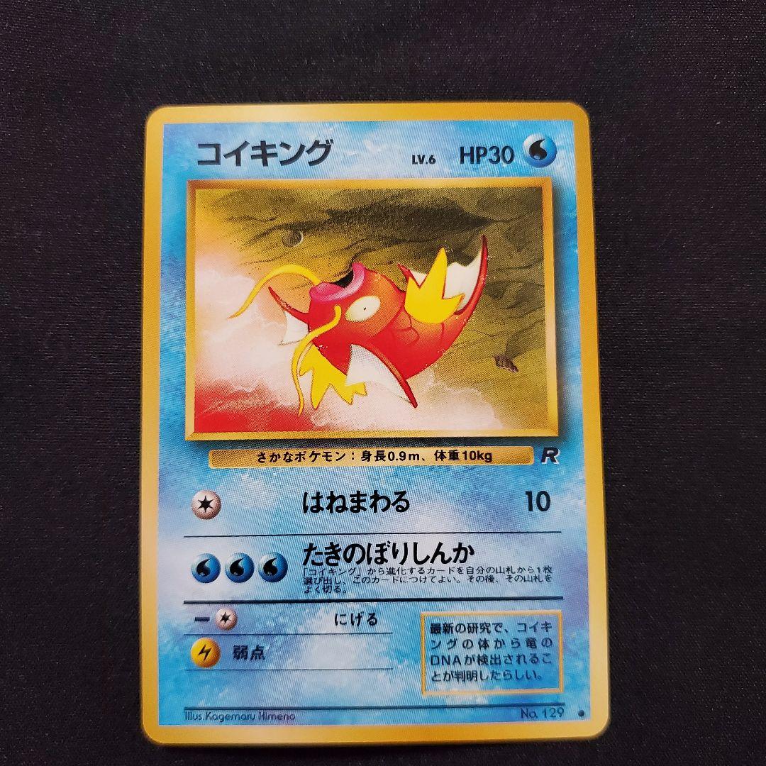 コイキング③ 初版　旧裏　マークなし ポケモンカード 旧裏 初版 マークなし コイキング - メルカリ