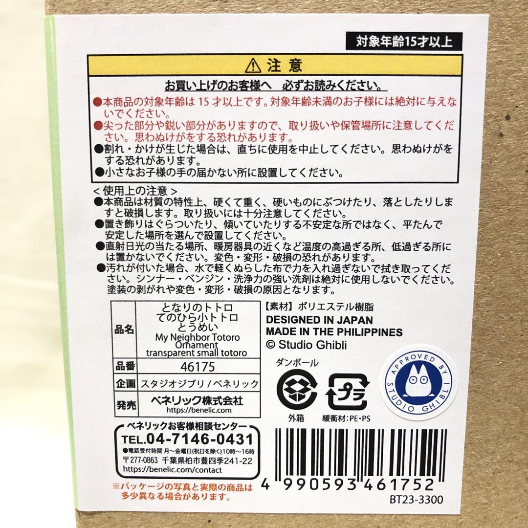 【新品3点セット】となりのトトロ　てのひら小トトロ　とうめい びっくり てくてく