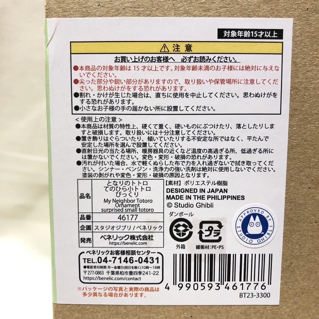 【新品3点セット】となりのトトロ　てのひら小トトロ　とうめい びっくり てくてく