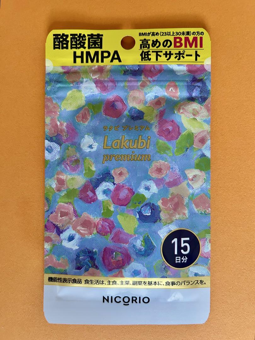ニコリオ Lakubi ラクビプレミアム 15粒×10袋 BMI低下サポート Amazon | 【 機能性表示食品 】 NICORIO ニコリオ Lakubi