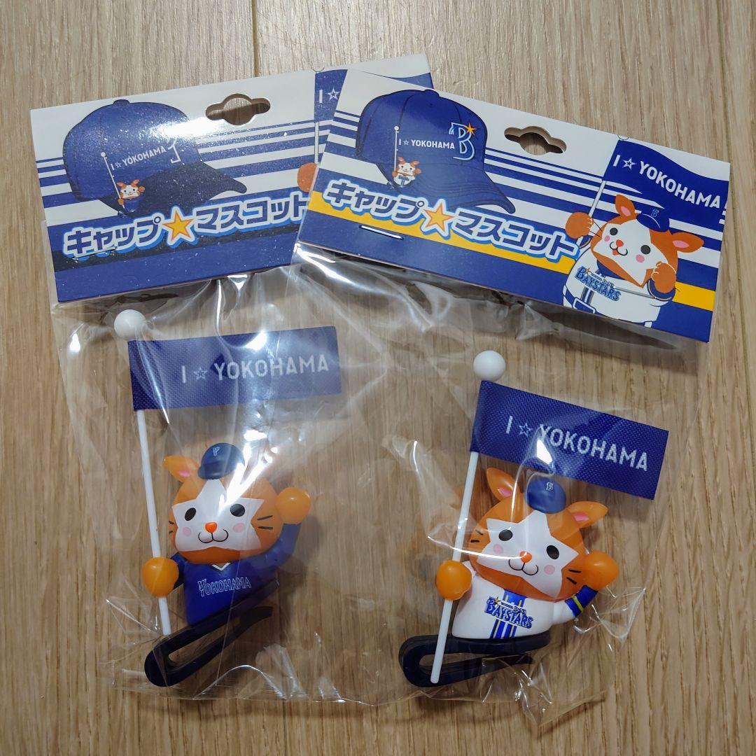 DB.スターマン キャップマスコット ホーム＆ビジター 横浜DeNAベイスターズ