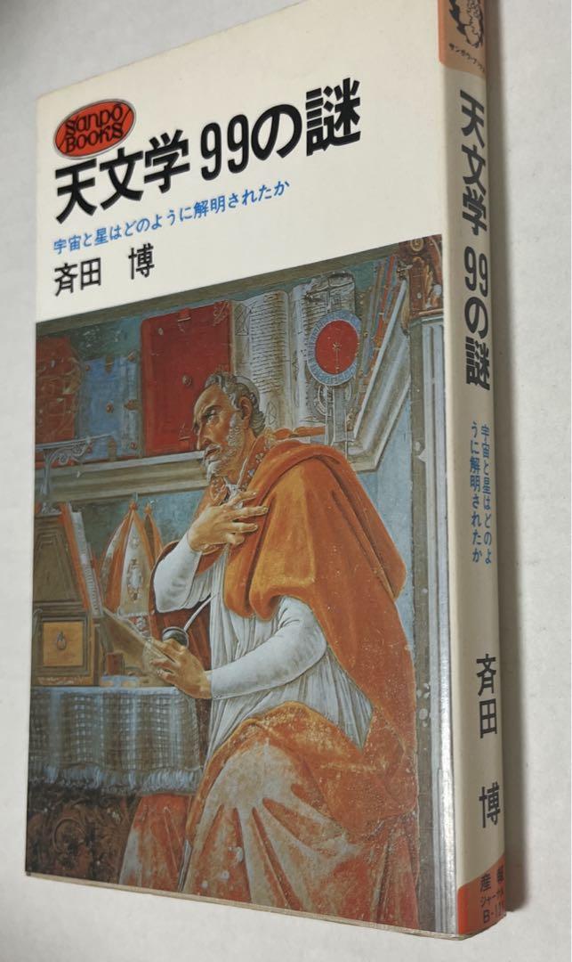 【初版・希少】天文学99の謎―宇宙と星はどのように解明されたか (1977年)