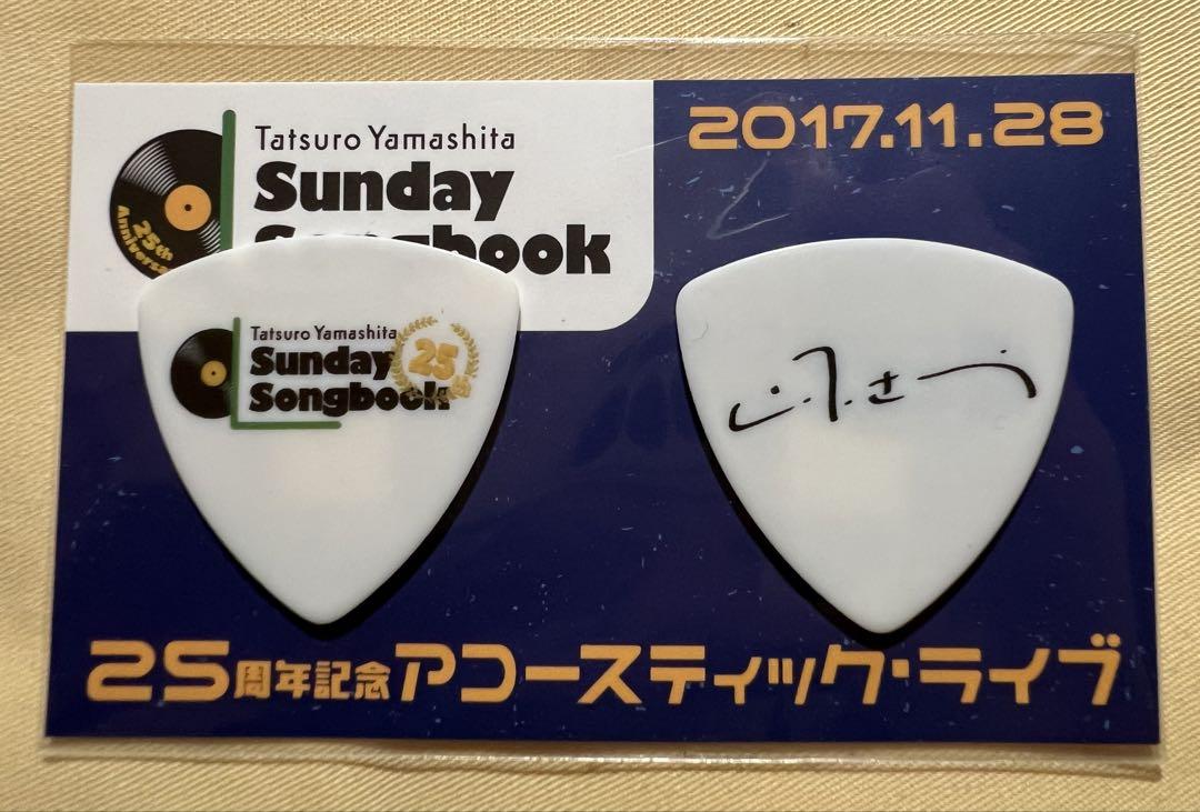 山下達郎 サンデーソングブック25周年記念アコースティックライブ ギターピック