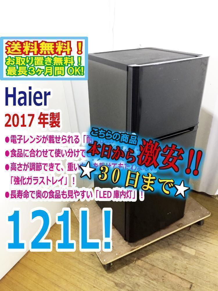 美しい 2017年製☆美品☆Haier☆121L☆冷蔵庫【JR-N121A-K】AT1K