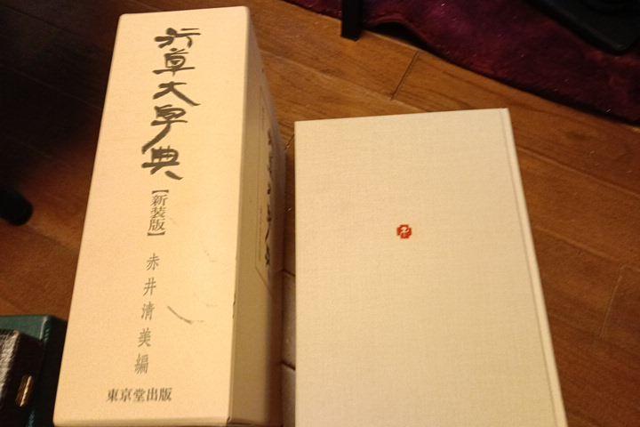 行草大字典［新装版］(赤井清美／東京堂出版)