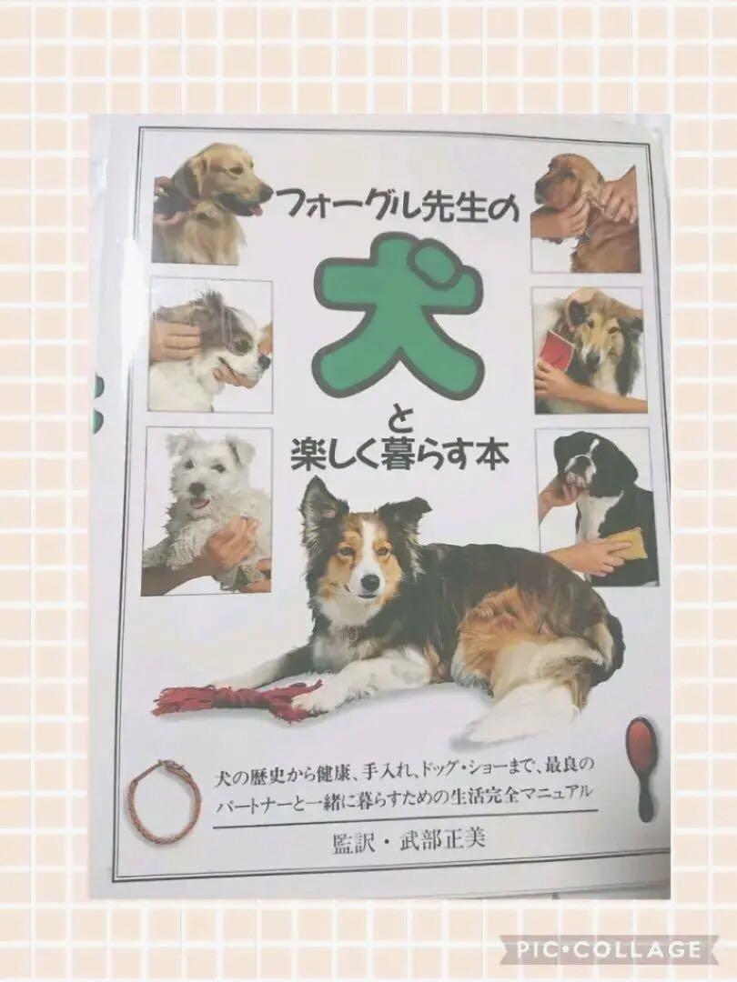 フォーグル先生の犬と楽しく暮らす本【匿名で配送いたします】