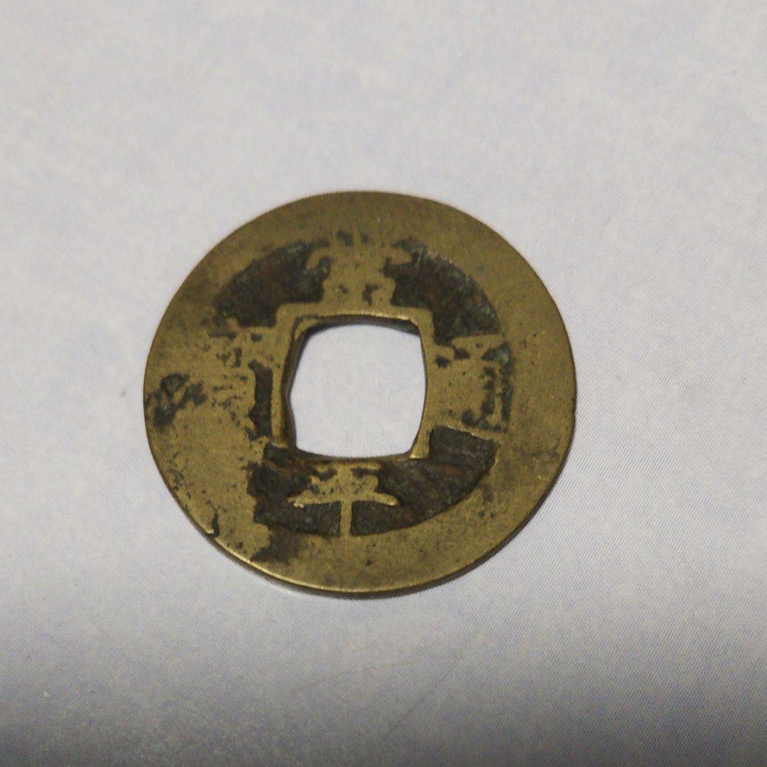 Yahoo!オークション -「常平通宝」(世界) (硬貨)の落札相場